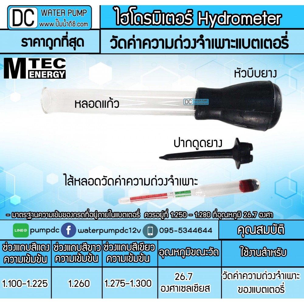 ไฮโดรมิเตอร์ วัดน้ำกรดแบตเตอรี่ ยี่ห้อMTEC (สีดำ)